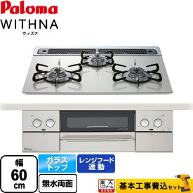 【500円OFFクーポン有★2024/6/5迄】 【後継品での出荷になる場合がございます】【工事費込セット（商品＋基本工事）】 [PD-819WS-60GH-LPG] WITHNA ウィズナ パロマ ビルトインコンロ 幅60cm シャインシルバー 【プロパンガス】（ PD-829WS-60GH-LPG の先代モデル）