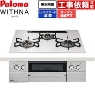 [PD-829WS-U60CV-13A] WITHNA ウィズナ パロマ ビルトインコンロ オーブン接続不可 幅60cm 無水両面焼き…