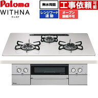[PD-829WS-U75CV-13A] WITHNA ウィズナ パロマ ビルトインコンロ オーブン接続不可 幅75cm 無水両面焼き…