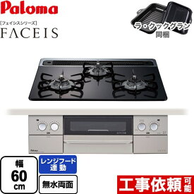 [PD-863WS-60CK-13A] FACEIS（フェイシス） パロマ ビルトインコンロ 幅60cm レンジフード連動 ハイパーガラスコートトップ クリアパールブラック ラ・クックグラン(ブラック)同梱 【送料無料】【都市ガス】