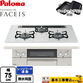 【500円OFFクーポン有★2024/6/11迄】 【楽天リフォーム認定商品】【工事費込セット（商品＋基本工事）】 [PD-863WS-75CV-13A] FACEIS（フェイシス） パロマ ビルトインコンロ 幅75cm ティアラシルバー ラ・クックグラン(ブラック)同梱 【都市ガス】