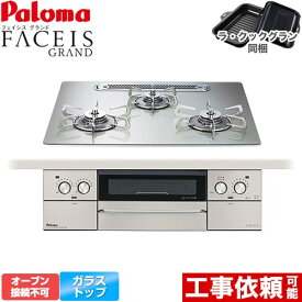 [PD-893WT-U60GH-13A] FACEIS GRAND パロマ ビルトインコンロ オーブン接続不可 幅60cm レンジフード連動 クリアガラストップ シャインシルバー ラ・クックグラン(ブラック)同梱 【送料無料】【都市ガス】