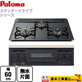 【500円OFFクーポン有★2024/6/5迄】 【楽天リフォーム認定商品】【工事費込セット（商品＋基本工事）】[PD-N36-LPG] パロマ ビルトインコンロ ダブル高火力 無水片面焼グリル スタンダードタイプシリーズ トップ：ニュートラルグレー　前面：ブラック 【プロパンガス】