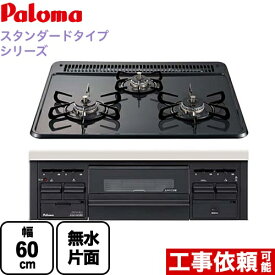 [PD-N36-LPG] パロマ ビルトインコンロ ダブル高火力 無水片面焼グリル スタンダードタイプシリーズ 幅60cm トップ：ニュートラルグレー　前面：ブラック 【送料無料】【プロパンガス】