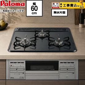 【工事費込セット（商品＋基本工事）】[PD-N36S-LPG] パロマ ビルトインコンロ ダブル高火力 無水片面焼グリル スタンダードタイプシリーズ トップ：ニュートラルグレー　前面：シルバー 【プロパンガス】