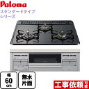 [PD-N36S-LPG] パロマ ビルトインコンロ ダブル高火力 無水片面焼グリル スタンダードタイプシリーズ 幅60cm トップ：ニュートラルグレー　前面：シルバー 【送料無料】【プロパンガス】