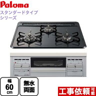 [PD-N36WS-13A] パロマ ビルトインコンロ ダブル高火力 無水両面焼グリル スタンダードタイプシリーズ 幅…