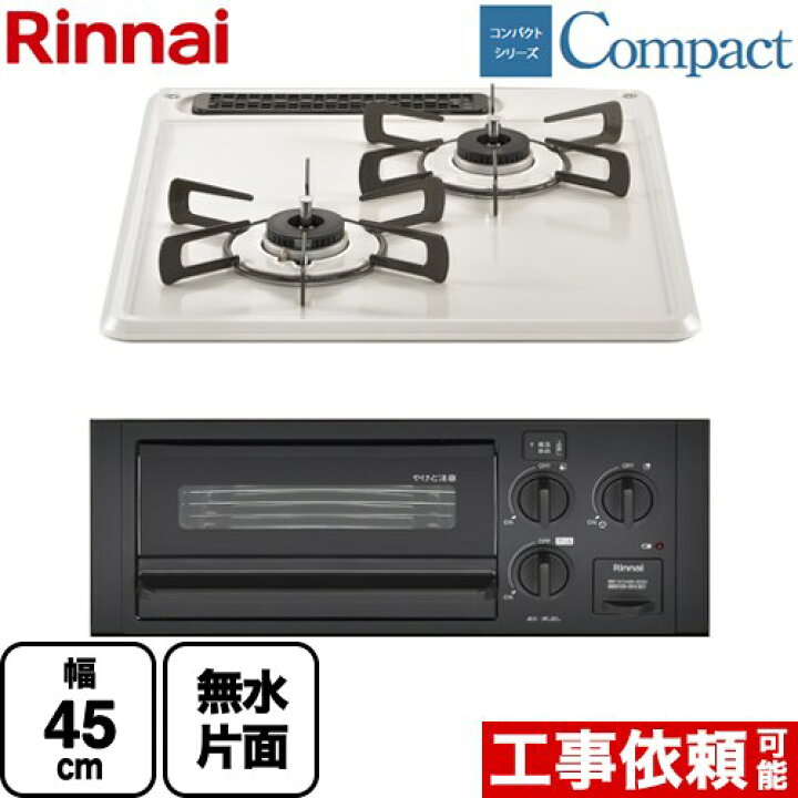 楽天市場】[RB2K3H3SAB-13A] コンパクトシリーズ リンナイ 45cm 