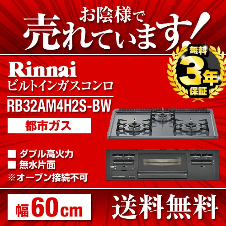 楽天市場】[RB32AM4H2S-BW-13A]【都市ガス】 リンナイ ビルトイン 