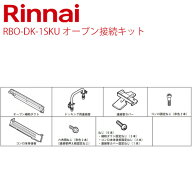 リンナイ[RBO-DK-1SKU]オーブン接続キット【送料無料】
