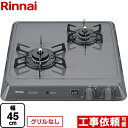 【3年保証】[RD421H2SA-13A] リンナイ 45cmビルトインコンロ 2口タイプ 幅45cm ホーロートップ グレー 【送料無料】【都市ガス】