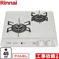 【3年保証】[RD421H3SA-13A] リンナイ 45cmビルトインコンロ 2口タイプ 幅45cm ホーロートップ シェルグ…