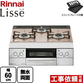 [RHS31W32L22RSTW-13A] Lisse リッセ リンナイ ビルトインコンロ 幅60cm DC3V乾電池タイプ ガラストップ：スモーキーピンク ココットプレート付属 【送料無料】【都市ガス】（ RHS31W32L22RASTW-13A の先代モデル）【在庫なし時後継品での出荷対応】