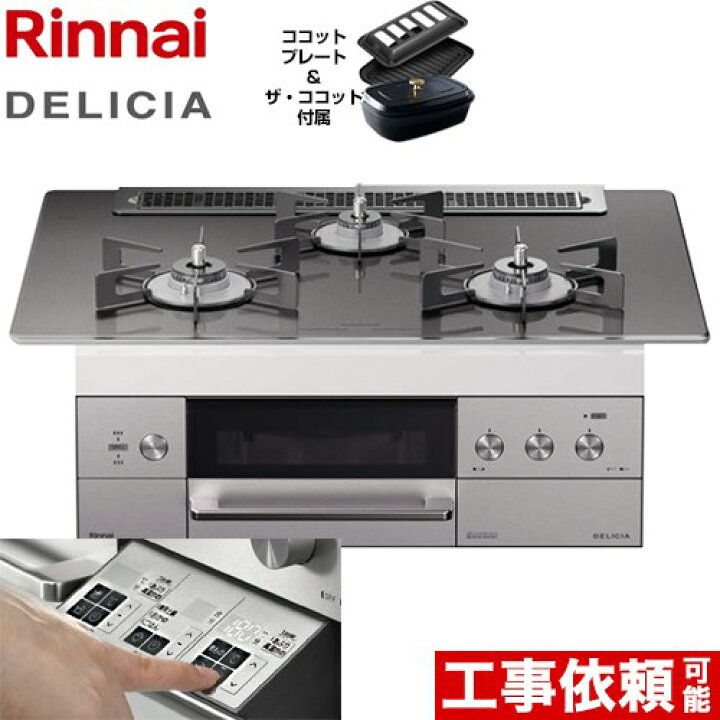楽天市場】[RHS71W30E15RCSTW-13A] リンナイ ビルトインコンロ DELICIA 