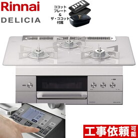 【クーポン有★2024/6/5迄】 【後継品での出荷になる場合がございます】[RHS71W31E14RCSTW-13A] リンナイ ビルトインコンロ DELICIA(デリシア) 幅75cm オーブン接続あり 3V乾電池タイプ アローズホワイト ザ・ココット付属 【送料無料】【都市ガス】