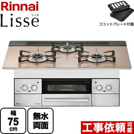 [RHS71W32L22RSTW-13A] Lisse リッセ リンナイ ビルトインコンロ 幅75cm DC3V乾電池タイプ ガラストップ：スモーキーピンク ココットプレート付属 【送料無料】【都市ガス】（ RHS71W32L22RASTW-13A の先代モデル）【在庫なし時後継品での出荷対応】
