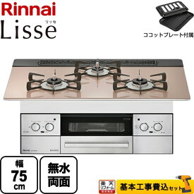【工事費込セット（商品＋基本工事）】 [RHS71W32L22RSTW-13A] Lisse リッセ リンナイ ビルトインコンロ 幅75cm ガラストップ：スモーキーピンク ココットプレート付属 【都市ガス】【在庫なし時後継品での出荷対応】