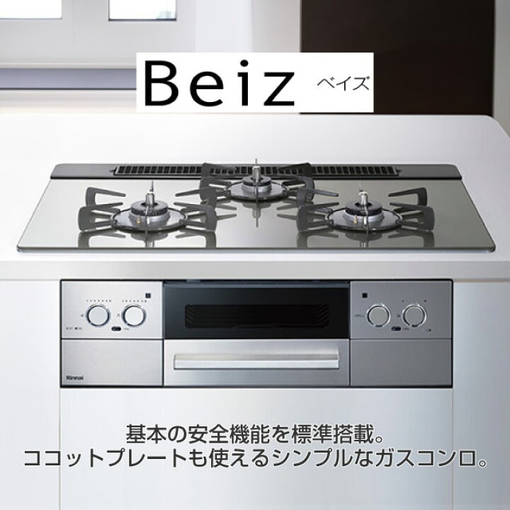 楽天市場】[RHS31W33L25RGSTW-LPG] Beiz ベイズ リンナイ ビルトイン 