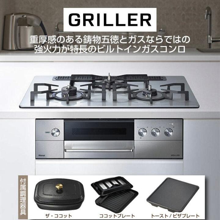楽天市場】[RHS71W34ALRSL-LPG] GRILLER（グリレ） リンナイ 