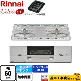 【工事費込セット（商品＋基本工事）】 [RHS21W26S11RAVR-13A] Udea ef ユーディア・エフ リンナイ ビルトインコンロ 2口コンロ 幅60cm ミストシルバー ココットプレート付属 【都市ガス　大バーナー右】