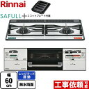 [RHS21W40P38YGWW-13A] SAFULL+ セイフルプラス リンナイ ビルトインコンロ 2口コンロ 幅60cm レンジフード連動 ホーロー フロスティホワイト ココットプレート付属 【送料無料】【都市ガス】