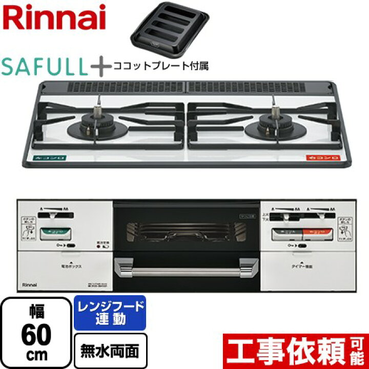 楽天市場】[RHS21W40P38YGWW-13A] SAFULL+ セイフルプラス リンナイ 