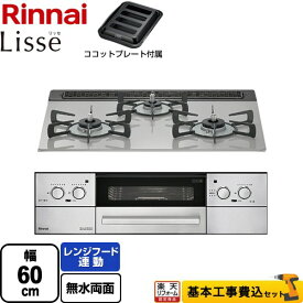 【500円OFFクーポン有★2024/5/29迄】 【楽天リフォーム認定商品】【工事費込セット（商品＋基本工事）】 [RHS31W32L24RASTW-13A] Lisse リッセ 乾電池タイプ リンナイ ビルトインコンロ オーブン接続対応 幅60cm クラウドシルバー ココットプレート付属 【都市ガス】