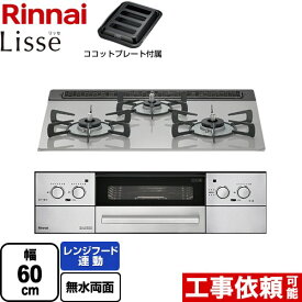 【3年保証付】[RHS31W32L24RASTW-13A] Lisse リッセ 乾電池タイプ リンナイ ビルトインコンロ オーブン接続対応 幅60cm レンジフード連動機能付 ガラストップ クラウドシルバー ココットプレート付 送料無料 都市ガス【在庫なし時後継品での出荷対応】