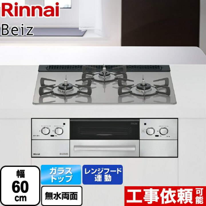 楽天市場】[RHS31W33L25RSTW-13A] Beiz ベイズ リンナイ ビルトイン 