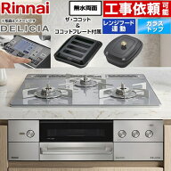 [RHS31W38M14RCSTW-13A] DELICIA(デリシア) 3V乾電池タイプ リンナイ ビルトインコンロ オーブン接続対応…