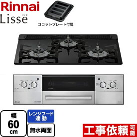 [RHS31W42J1RSTW-13A] Lisse リッセ 乾電池タイプ リンナイ ビルトインコンロ オーブン接続対応 幅60cm レンジフード連動機能付 ガラストップ ナイトブラック ココットプレート付属 【送料無料】【都市ガス】