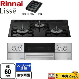 【工事費込セット（商品＋基本工事）】 [RHS31W42J1RSTW-13A] Lisse リッセ 乾電池タイプ リンナイ ビルトインコンロ オーブン接続対応 幅60cm ナイトブラック ココットプレート付属 【楽天リフォーム認定商品】【都市ガス】