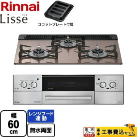 【工事費込セット（商品＋基本工事）】 [RHS31W42J2RSTW-LPG] Lisse リッセ 乾電池タイプ リンナイ ビルトインコンロ オーブン接続対応 幅60cm スモーキーピンク ココットプレート付属 【楽天リフォーム認定商品】【プロパンガス】