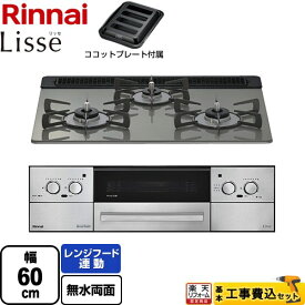 【工事費込セット（商品＋基本工事）】 [RHS31W42J3RSTW-13A] Lisse リッセ 乾電池タイプ リンナイ ビルトインコンロ オーブン接続対応 幅60cm クラシックミラー ココットプレート付属 【楽天リフォーム認定商品】【都市ガス】