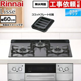 [RHS31W42J4RSTW-13A] Lisse リッセ 乾電池タイプ リンナイ ビルトインコンロ オーブン接続対応 幅60cm レンジフード連動機能付 ガラストップ サテンシルバー ココットプレート付属 【送料無料】【都市ガス】