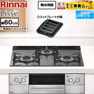 【工事費込セット（商品＋基本工事）】 [RHS31W42J4RSTW-13A] Lisse リッセ 乾電池タイプ リンナイ ビル…