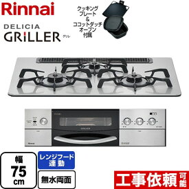 【3年保証】[RHS71W16ALRA-SL-LPG] DELICIA GRILLER（デリシア グリレ） リンナイ ビルトインコンロ オーブン接続対応 幅75cm レンジフード連動機能付 アルミトップ フラットメタル ココットダッチオーブン付属 【送料無料】【プロパンガス】