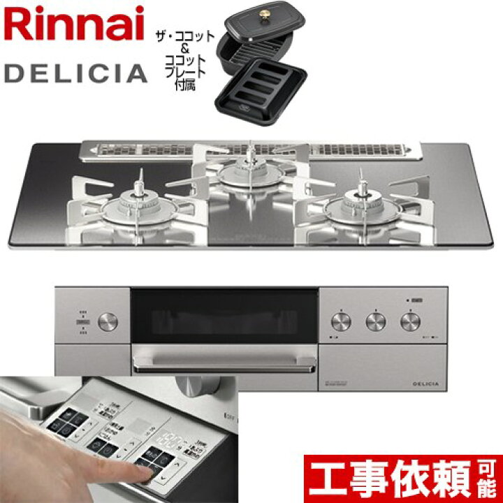 リンナイ 都市ガス用ビルトインコンロ DELICIA RHS71W22E2R