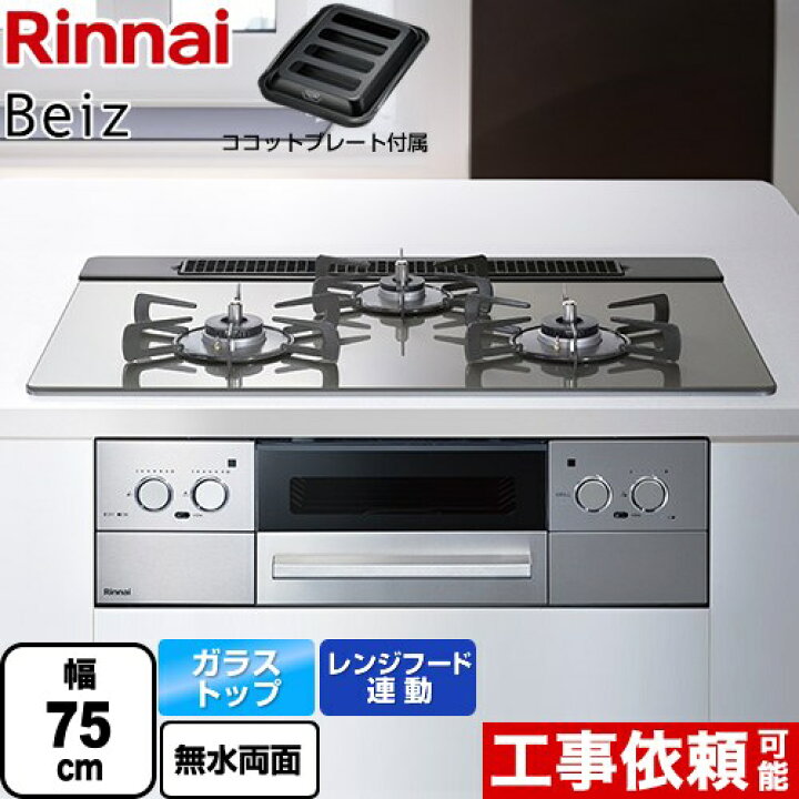 楽天市場】[RHS71W33L25RGSTW-13A] Beiz ベイズ リンナイ ビルトイン 