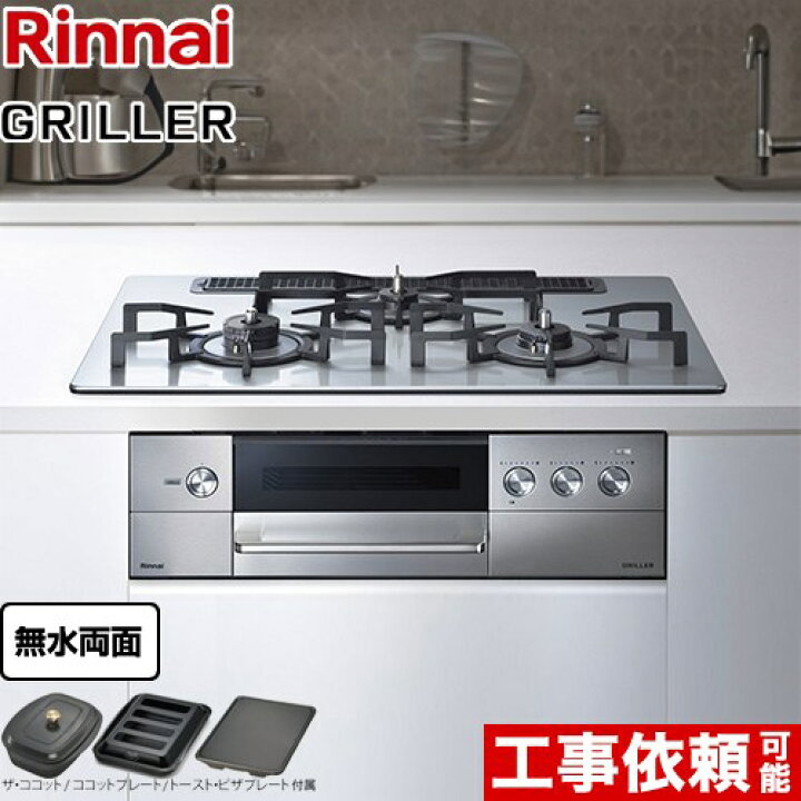 楽天市場】[RHS71W34ALRSR-LPG] GRILLER（グリレ） リンナイ 