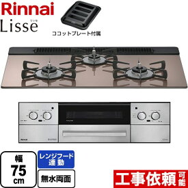 [RHS71W42J2RSTW-13A] Lisse リッセ 乾電池タイプ リンナイ ビルトインコンロ オーブン接続対応 幅75cm レンジフード連動機能付 ガラストップ スモーキーピンク ココットプレート付属 【送料無料】【都市ガス】