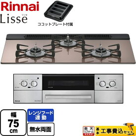 【工事費込セット（商品＋基本工事）】 [RHS71W42J2RSTW-LPG] Lisse リッセ 乾電池タイプ リンナイ ビルトインコンロ オーブン接続対応 幅75cm スモーキーピンク ココットプレート付属 【楽天リフォーム認定商品】【プロパンガス】