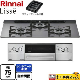 【工事費込セット（商品＋基本工事）】 [RHS71W42J4RSTW-13A] Lisse リッセ 乾電池タイプ リンナイ ビルトインコンロ オーブン接続対応 幅75cm サテンシルバー ココットプレート付属 【楽天リフォーム認定商品】【都市ガス】 【クーポン有★2026/5/20迄】