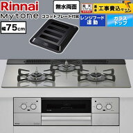 【工事費込セット（商品＋基本工事）】 [RHS71W44T2DVW-13A] Mytone マイトーン リンナイ ビルトインコン…