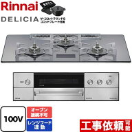 [RHS72W38M13VNSTW-13A] DELICIA(デリシア) AC100V電源タイプ リンナイ ビルトインコンロ オーブン接続不…
