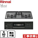 [RS31M5H2SABW-13A] Metal メタルトップシリーズ リンナイ ビルトインコンロ 幅60cm メタルトップ ダークグレー 【送料無料】【都市ガス】