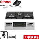 【3年保証】[RS31W35P39DGAVW-13A] Mytone マイトーン リンナイ ビルトインコンロ 幅60cm パールクリスタル フラットブラック ココットプレート付属 【送料無料】【都市ガス】