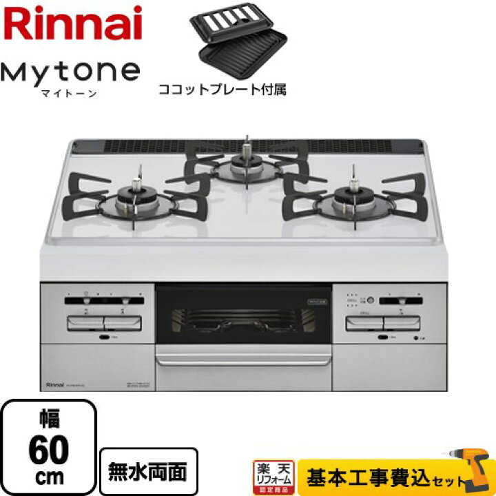 58%OFF!】 RS31W35P40DGVW-13A Mytone マイトーン リンナイ ビルトインコンロ 幅60cm トップ fucoa.cl