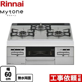 【クーポン有★2024/6/5迄】 【3年保証】[RS31W35P41DVW-13A] Mytone　マイトーン リンナイ ビルトインコンロ 幅60cm パールクリスタル トップ：アイスグレー ココットプレート別売 【送料無料】【都市ガス】