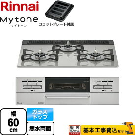 【500円OFFクーポン有★2024/6/5迄】 【楽天リフォーム認定商品】【工事費込セット（商品＋基本工事）】 [RS31W35T2DGAVW-13A] Mytone マイトーン リンナイ ビルトインコンロ 幅60cm シルキーシルバー ココットプレート付属 【都市ガス】